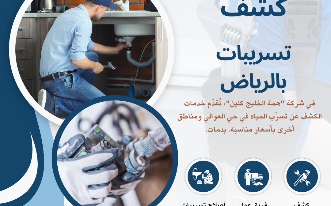 كشف تسربات المياه بحي المحمدية الرياض 0548610215